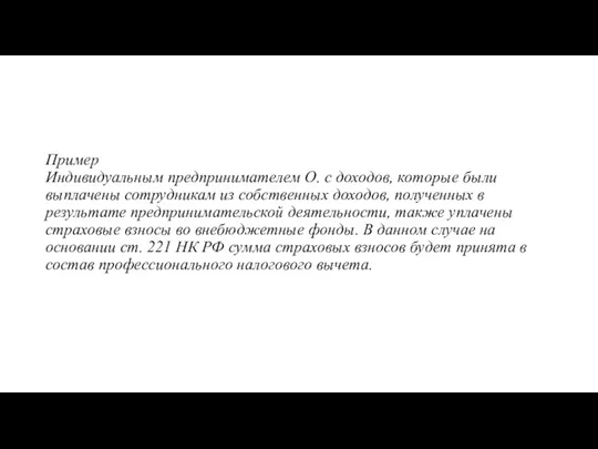 Пример Индивидуальным предпринимателем О. с доходов, которые были выплачены сотрудникам