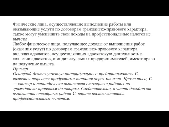 Физические лица, осуществляющие выполнение работы или оказывающие услуги по договорам