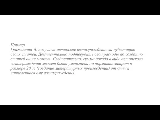 Пример Гражданин Ч. получает авторское вознаграждение за публикацию своих статей.