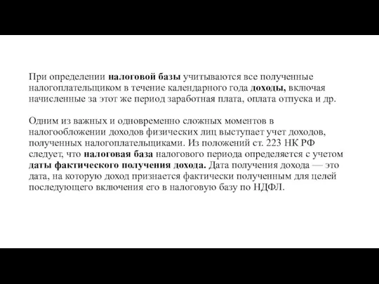 При определении налоговой базы учитываются все полученные налогоплательщиком в течение