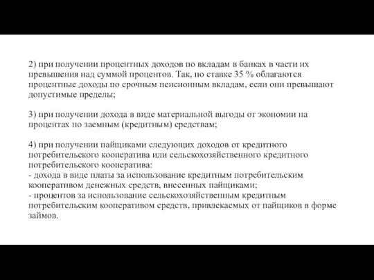 2) при получении процентных доходов по вкладам в банках в