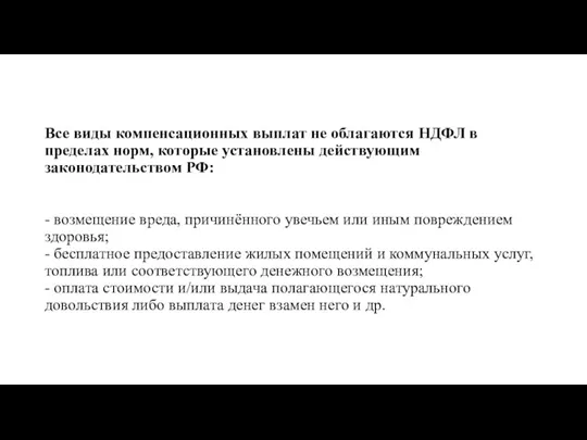 Все виды компенсационных выплат не облагаются НДФЛ в пределах норм,