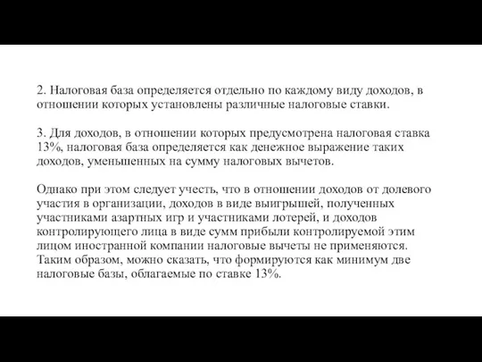 2. Налоговая база определяется отдельно по каждому виду доходов, в