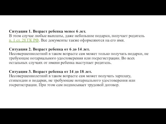 Ситуация 1. Возраст ребенка менее 6 лет. В этом случае