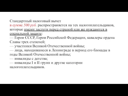 Стандартный налоговый вычет в сумме 500 руб. распространяется на тех