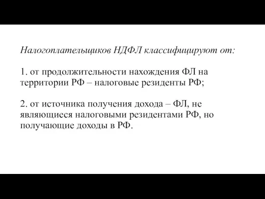 Налогоплательщиков НДФЛ классифицируют от: 1. от продолжительности нахождения ФЛ на