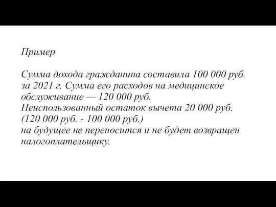 Пример Сумма дохода гражданина составила 100 000 руб. за 2021
