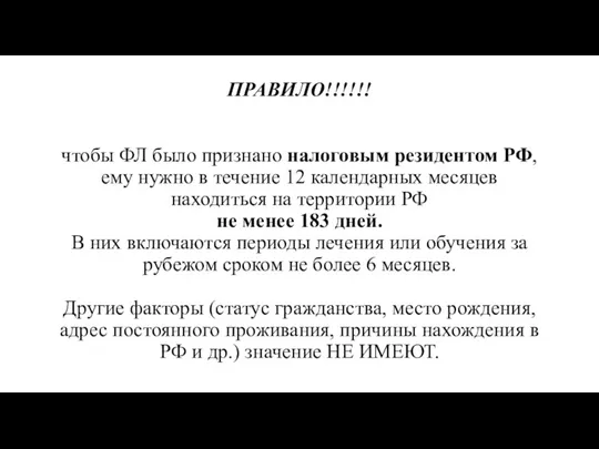 ПРАВИЛО!!!!!! чтобы ФЛ было признано налоговым резидентом РФ, ему нужно