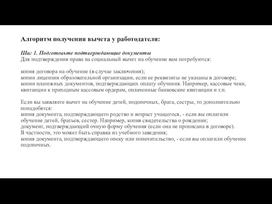 Алгоритм получения вычета у работодателя: Шаг 1. Подготовьте подтверждающие документы