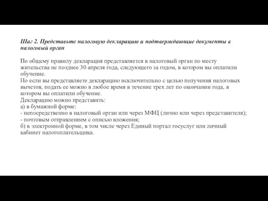 Шаг 2. Представьте налоговую декларацию и подтверждающие документы в налоговый