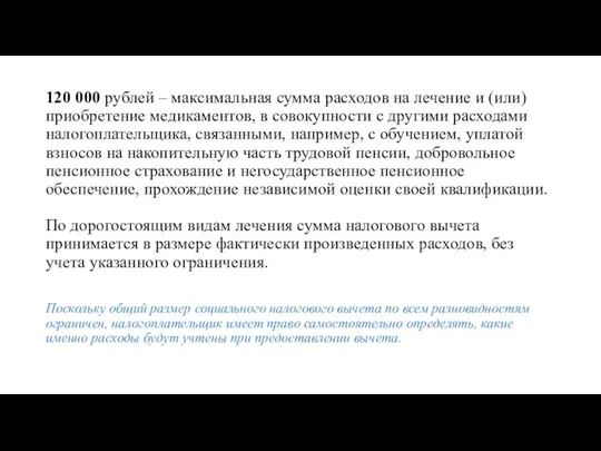 120 000 рублей – максимальная сумма расходов на лечение и