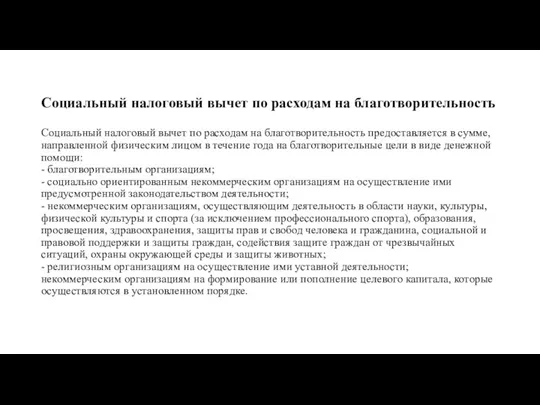 Социальный налоговый вычет по расходам на благотворительность Социальный налоговый вычет