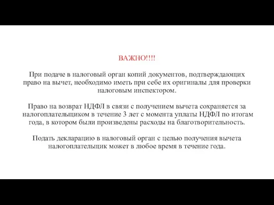 ВАЖНО!!!! При подаче в налоговый орган копий документов, подтверждающих право