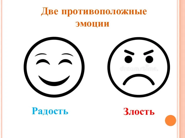 Радость Злость Две противоположные эмоции