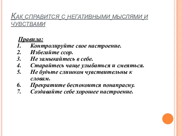 Как справится с негативными мыслями и чувствами Правила: Контролируйте свое настроение. Избегайте ссор.