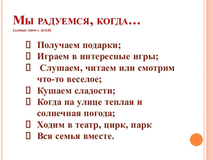 Мы радуемся, когда… (данные опроса детей) Получаем подарки; Играем в интересные игры; Слушаем,