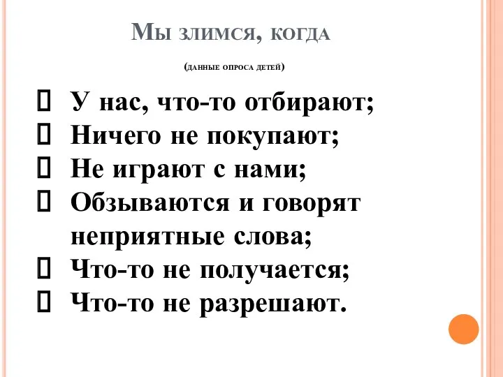 Мы злимся, когда (данные опроса детей) У нас, что-то отбирают; Ничего не покупают;