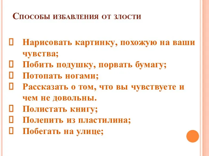 Способы избавления от злости Нарисовать картинку, похожую на ваши чувства; Побить подушку, порвать