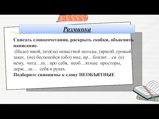 Разминка Списать словосочетания, раскрыть скобки, объяснить написание. (Надо) мной, (из)(за)