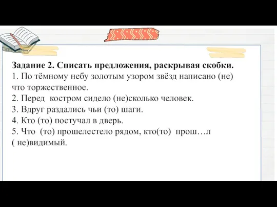 Задание 2. Списать предложения, раскрывая скобки. 1. По тёмному небу