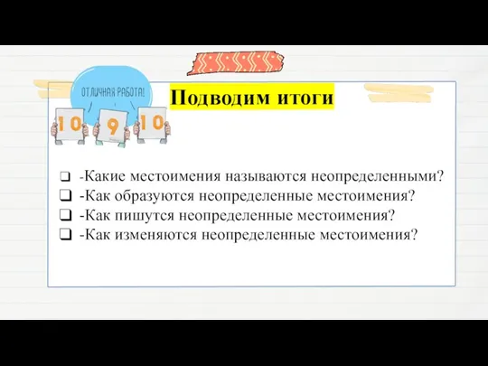 -Какие местоимения называются неопределенными? -Как образуются неопределенные местоимения? -Как пишутся неопределенные местоимения? -Как изменяются неопределенные местоимения?