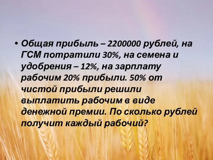 Общая прибыль – 2200000 рублей, на ГСМ потратили 30%, на