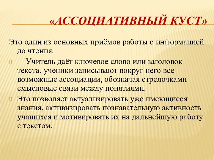 «АССОЦИАТИВНЫЙ КУСТ» Это один из основных приёмов работы с информацией