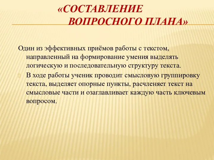 «СОСТАВЛЕНИЕ ВОПРОСНОГО ПЛАНА» Один из эффективных приёмов работы с текстом,