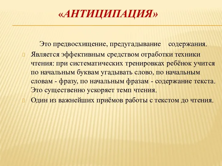 «АНТИЦИПАЦИЯ» Это предвосхищение, предугадывание содержания. Является эффективным средством отработки техники