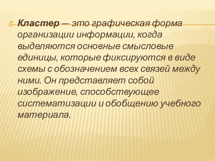 Кластер — это графическая форма организации информации, когда выделяются основные