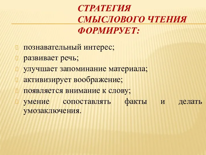 СТРАТЕГИЯ СМЫСЛОВОГО ЧТЕНИЯ ФОРМИРУЕТ: познавательный интерес; развивает речь; улучшает запоминание