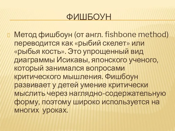 ФИШБОУН Метод фишбоун (от англ. fishbone method) переводится как «рыбий