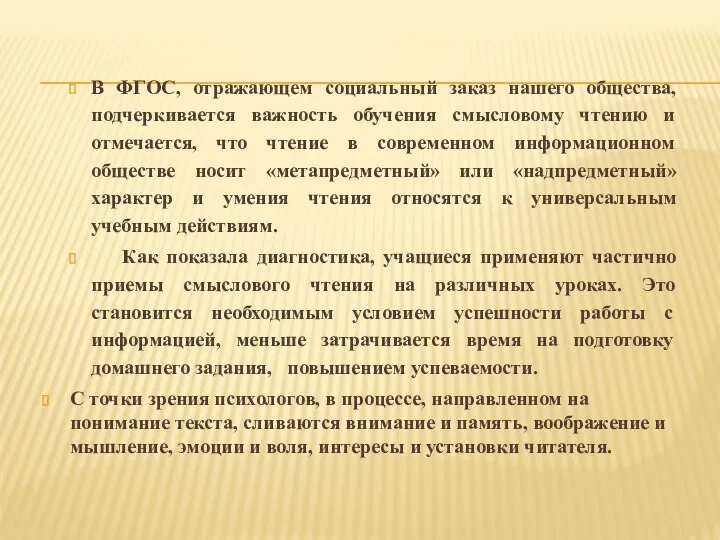 В ФГОС, отражающем социальный заказ нашего общества, подчеркивается важность обучения