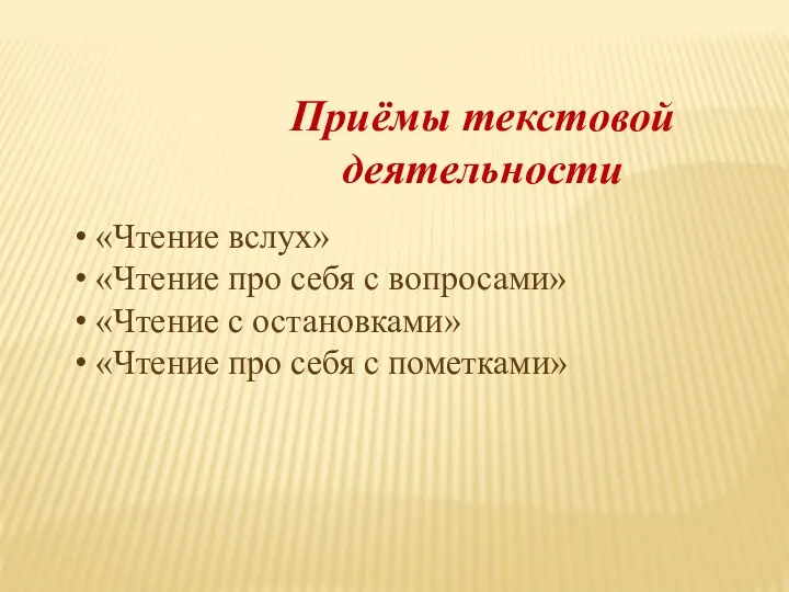 Приёмы текстовой деятельности «Чтение вслух» «Чтение про себя с вопросами»