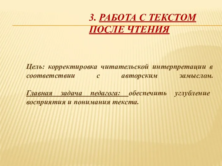 3. РАБОТА С ТЕКСТОМ ПОСЛЕ ЧТЕНИЯ Цель: корректировка читательской интерпретации