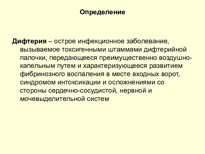 Определение Дифтерия – острое инфекционное заболевание, вызываемое токсигенными штаммами дифтерийной