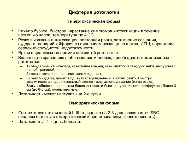 Дифтерия ротоглотки Гипертоксическая форма Начало бурное, быстрое нарастание симптомов интоксикации