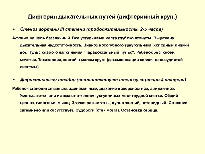 Дифтерия дыхательных путей (дифтерийный круп.) Стеноз гортани III степени (продолжительность