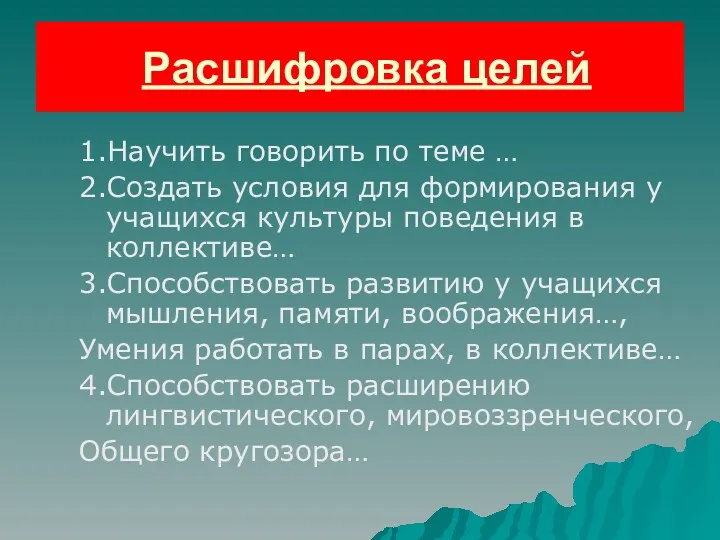 Расшифровка целей 1.Научить говорить по теме … 2.Создать условия для