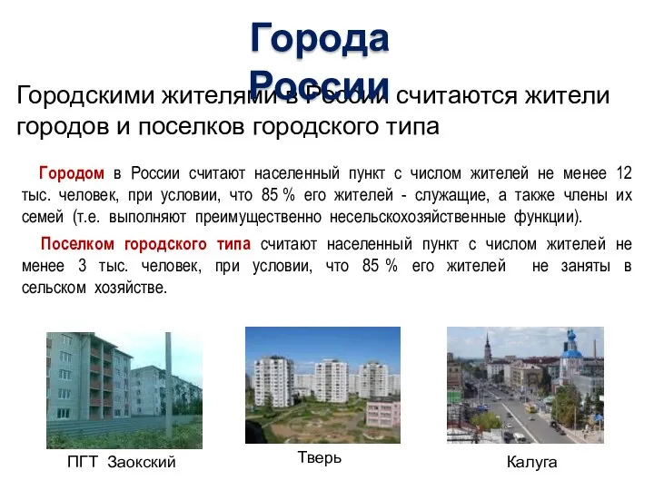 Городом в России считают населенный пункт с числом жителей не менее 12 тыс.