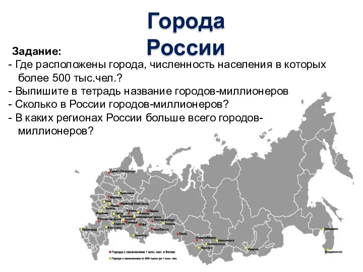 Города России Задание: Где расположены города, численность населения в которых более 500 тыс.чел.?