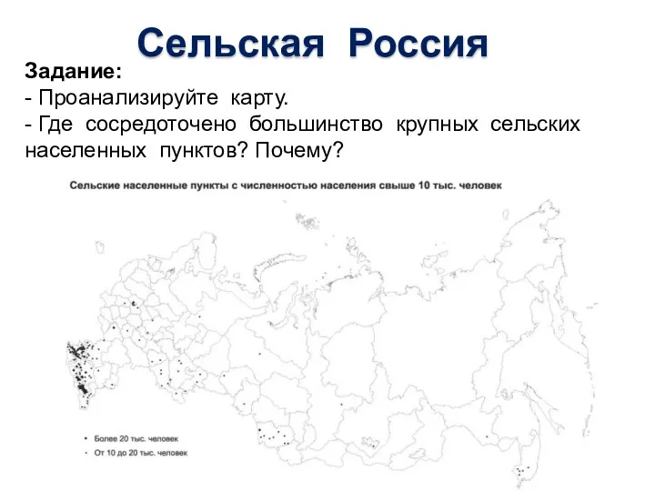 Сельская Россия Задание: - Проанализируйте карту. - Где сосредоточено большинство крупных сельских населенных пунктов? Почему?