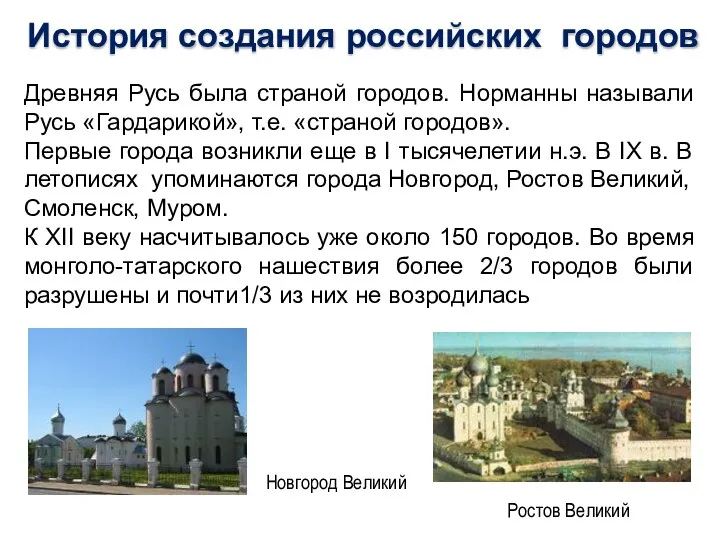История создания российских городов Древняя Русь была страной городов. Норманны называли Русь «Гардарикой»,