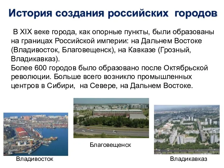 История создания российских городов В ХIХ веке города, как опорные пункты, были образованы