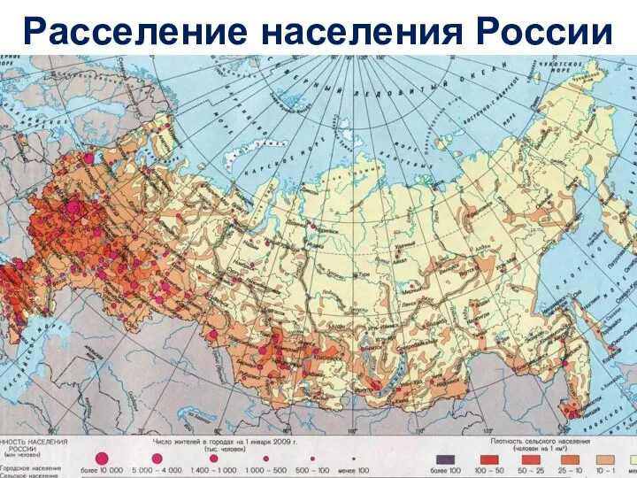Расселение населения России