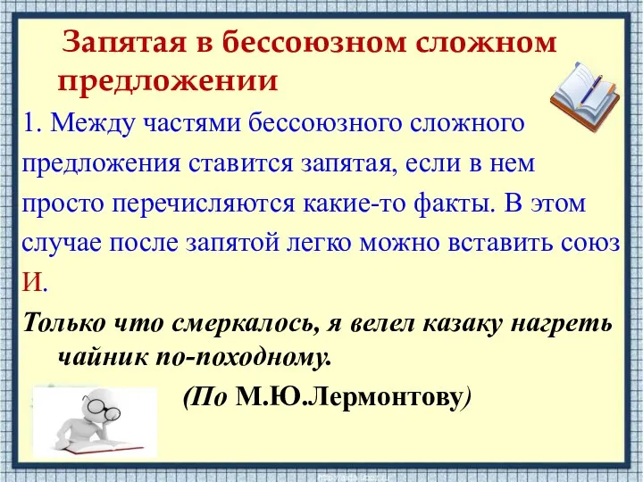 Запятая в бессоюзном сложном предложении 1. Между частями бессоюзного сложного