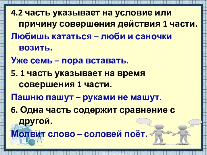 4.2 часть указывает на условие или причину совершения действия 1