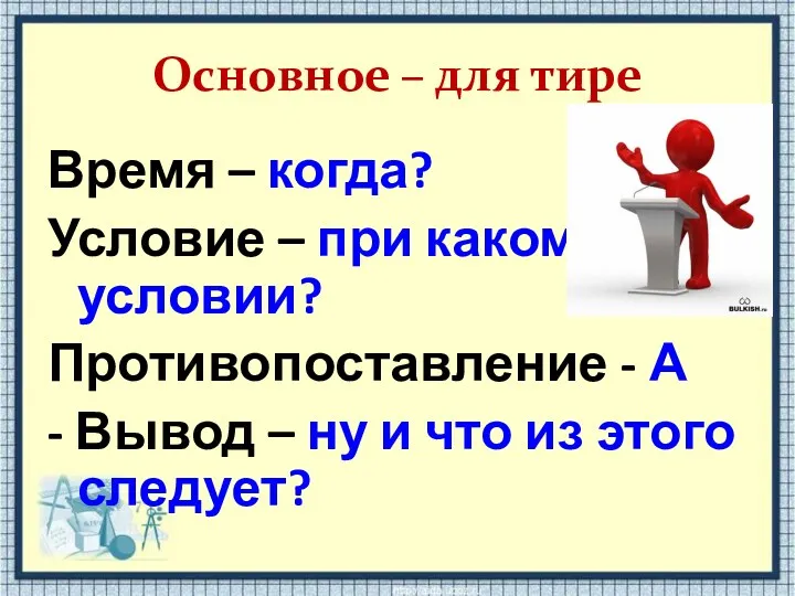 Основное – для тире Время – когда? Условие – при