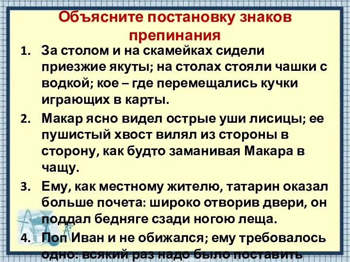 Объясните постановку знаков препинания За столом и на скамейках сидели