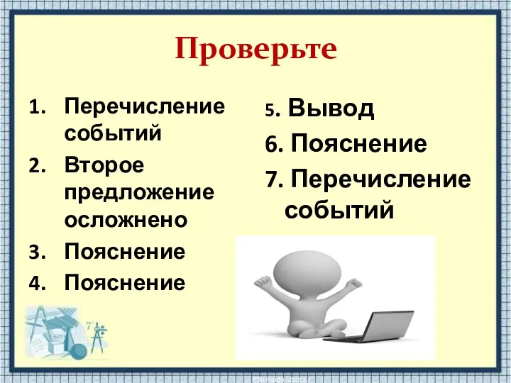 Проверьте Перечисление событий Второе предложение осложнено Пояснение Пояснение 5. Вывод 6. Пояснение 7. Перечисление событий